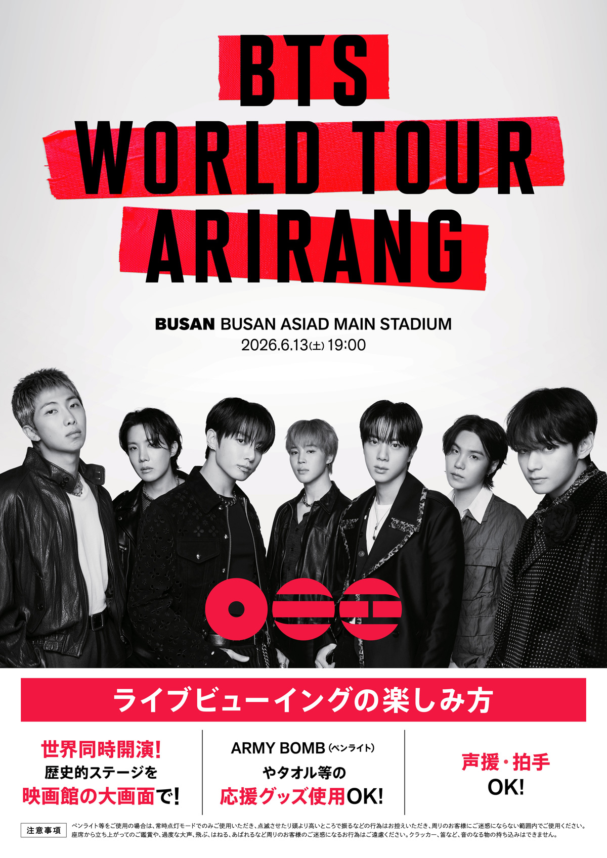 ライブビューイングの楽しみ方